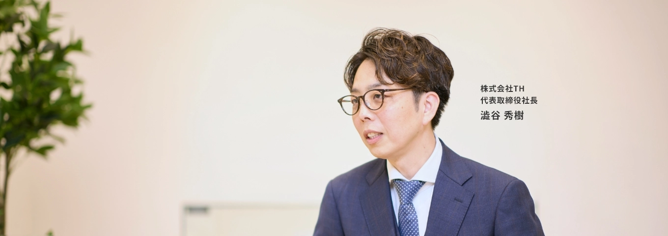 株式会社TH代表取締役社長 澁谷秀樹