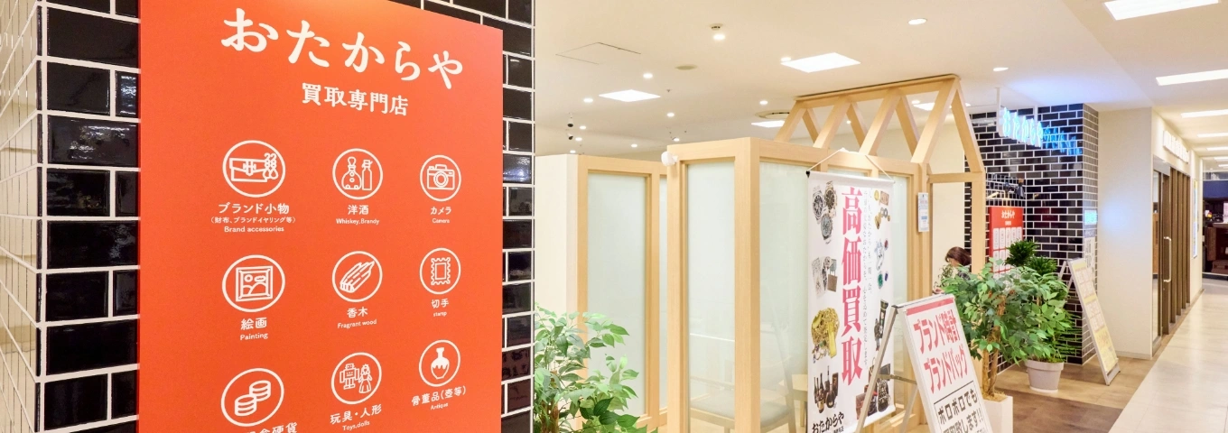 おたからや店舗の外観