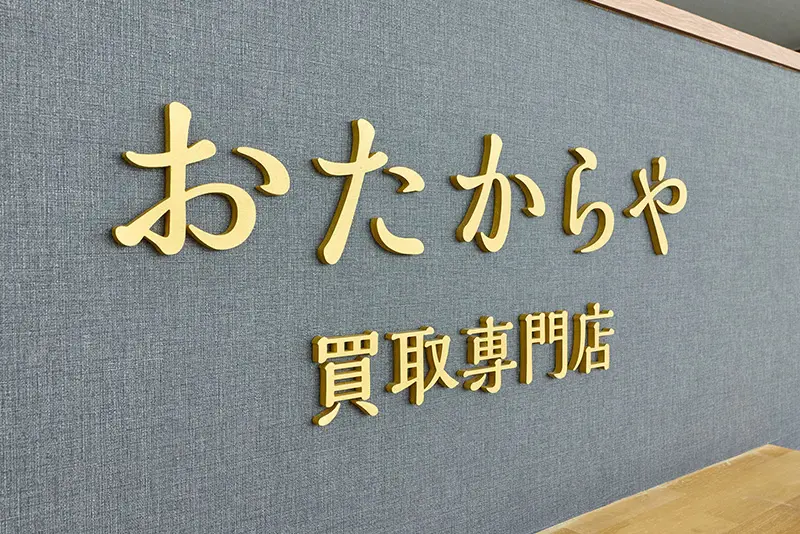 おたからや店舗の内観
