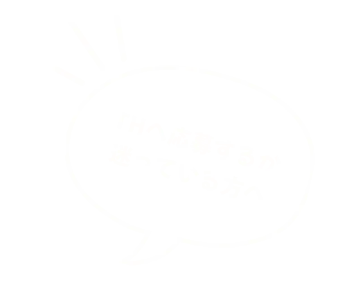 THへ応募するか迷っている方へ