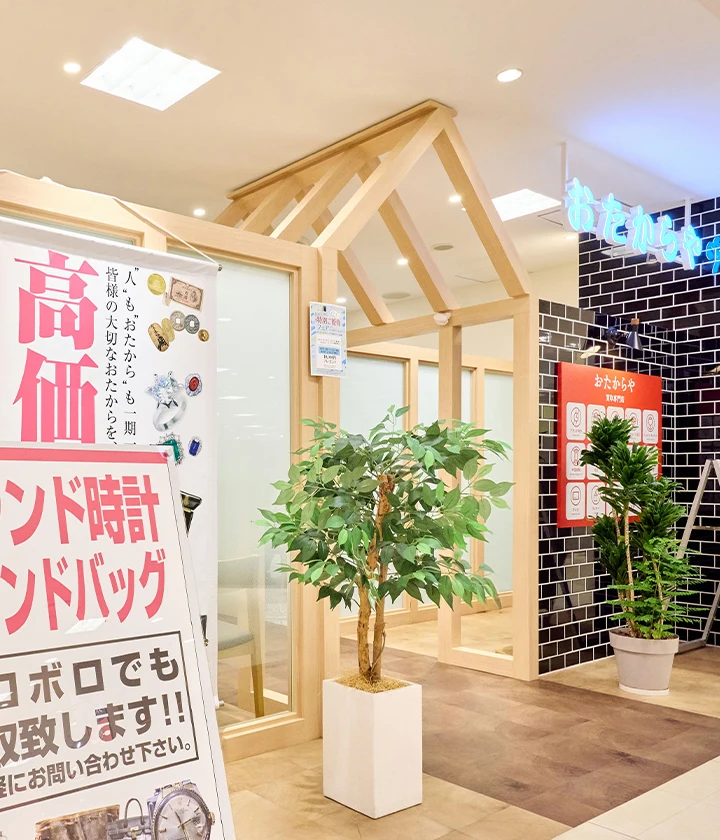 おたからや外観