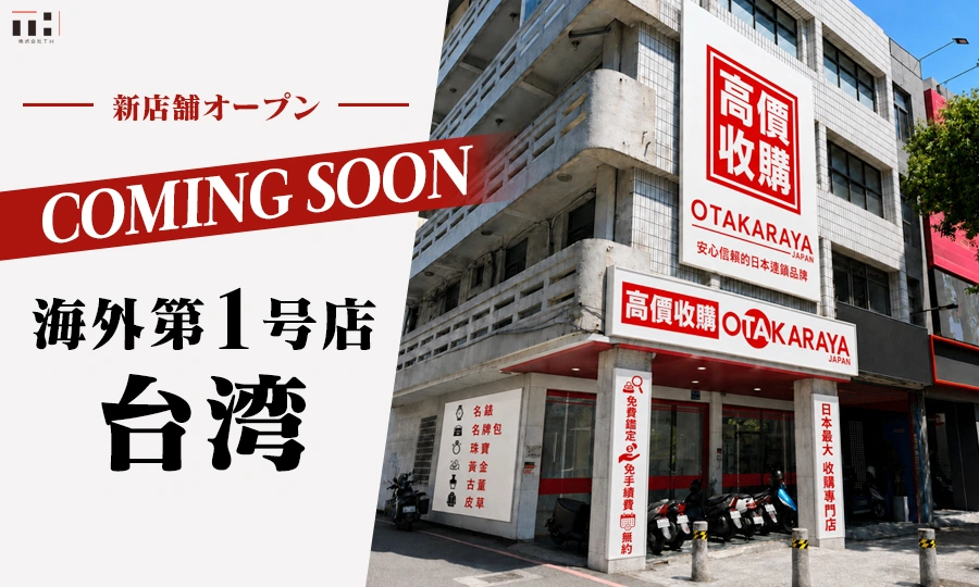 台湾店オープン告知のアイキャッチ画像