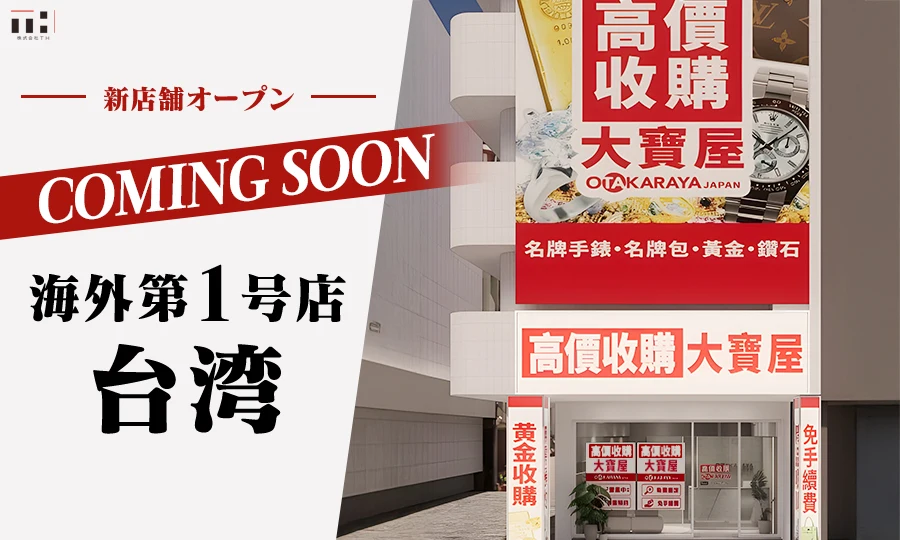 台湾店オープン告知のアイキャッチ画像
